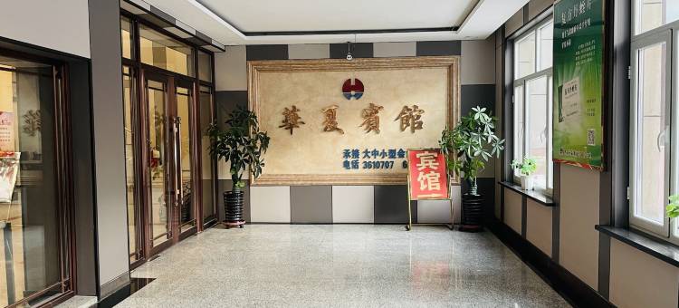 华夏大酒店(通化火车站中心医院店)图片