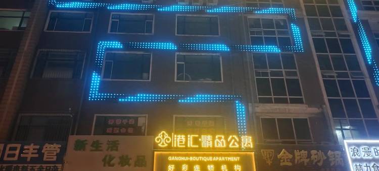 港汇精品公寓(绥化体育场店)图片