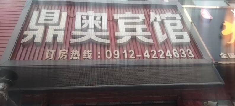 定边鼎奥宾馆图片