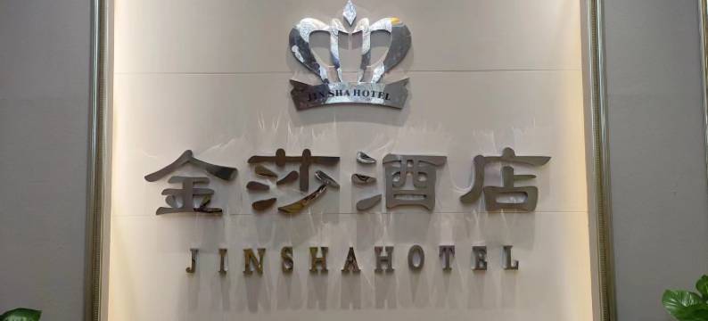富顺金莎酒店图片