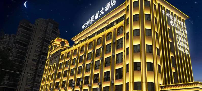 鹰潭中洲豪景大酒店(余江店)图片