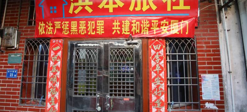 厦门洪本旅社(八市店)图片