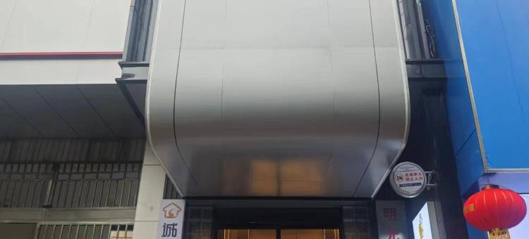 城市之家精选酒店(明光火车站店)图片