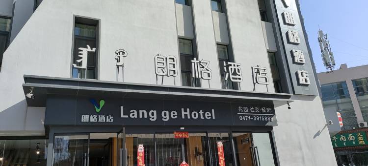 朗格酒店(呼和浩特内大南校区店)图片
