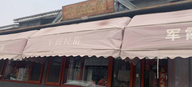 北京司马台军霞民俗院图片