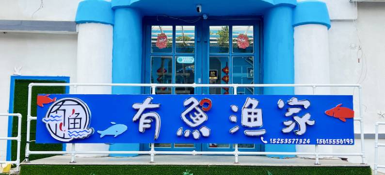 长岛有鱼渔家图片