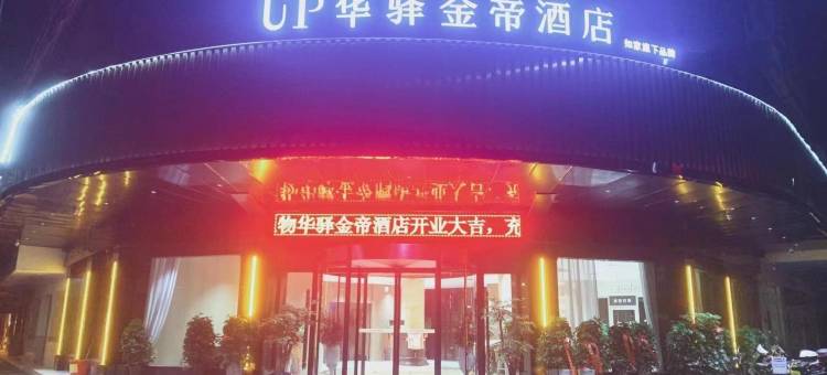 如家UP华驿金帝酒店(衡阳西渡店)图片