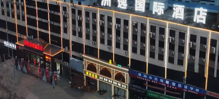 洲逸国际酒店(漯河国际食品城交易会展中心店)图片