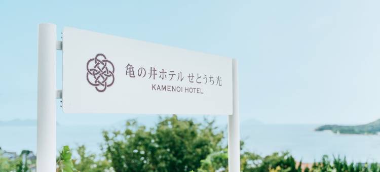 龟乃井酒店-濑户内光(KAMENOI HOTEL SETOUCHI HIKARI)图片