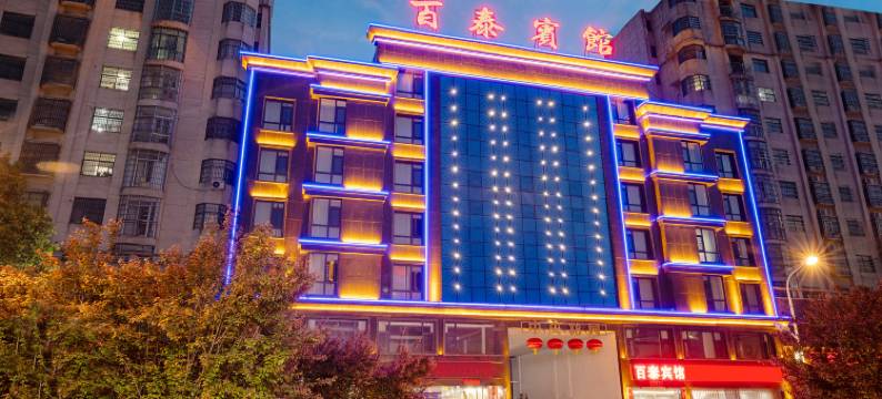 光山百泰宾馆(西亚城市广场店)图片