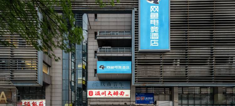 网鱼电竞酒店(天津之眼店)图片
