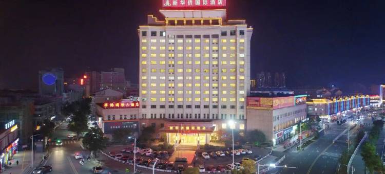 芜湖新华侨国际酒店(繁昌大润发店)图片