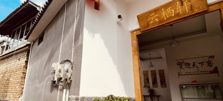 腾冲云栖轩客栈(和顺古镇店)图片
