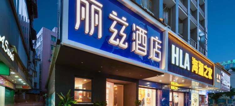 丽兹酒店(深圳东站长龙地铁站店)图片