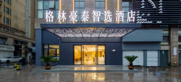 格林豪泰智选酒店(宁国宁阳东路大润发店)图片