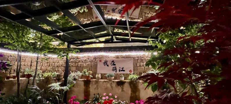 忆庭一院客栈(丽江束河古镇店)图片