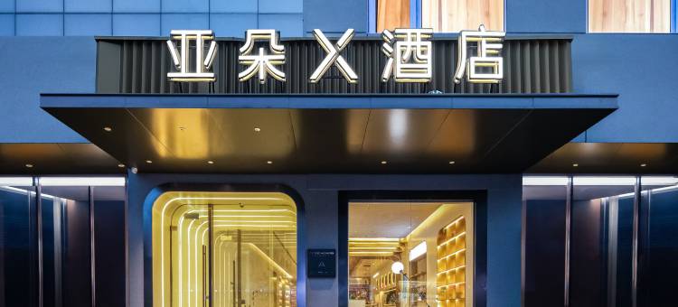 济南大明湖东关大街亚朵X酒店图片