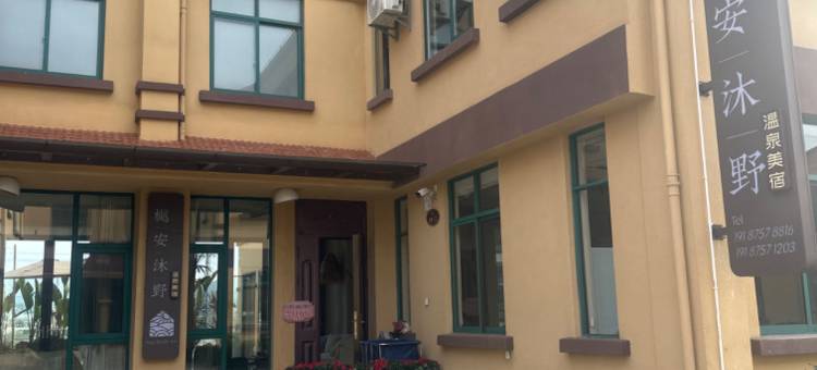 龙陵樾安沐野温泉美宿图片