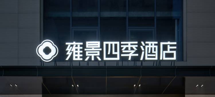 南充雍景四季酒店图片