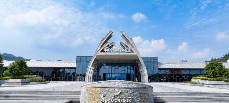 莫干山开元森泊度假乐园图片