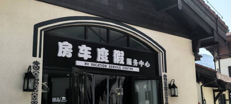 海坨山谷RV-Park房车民宿图片