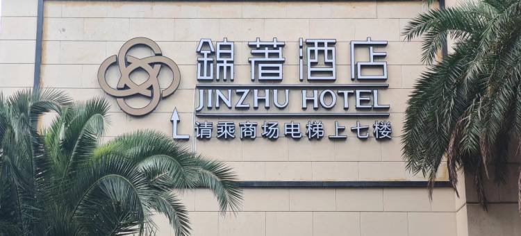 锦著酒店(成都春熙路太古里店)图片