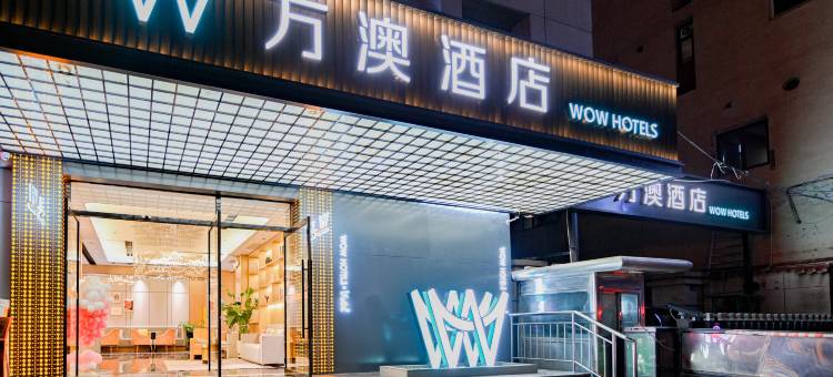 万澳酒店(兰州火车站邮电大楼地铁站店)图片