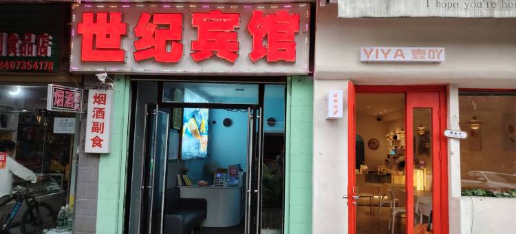 郴州世纪宾馆(湘南学院店)图片