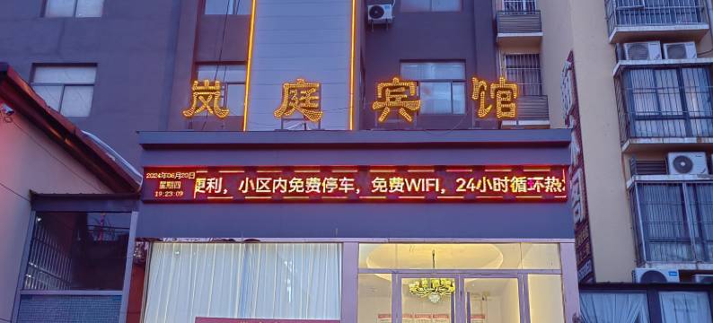 岚庭宾馆(淮北职业技术学院店)图片