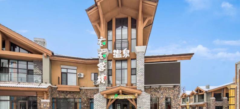 衣衣温泉客栈(长白山西景区旅游服务中心店)图片