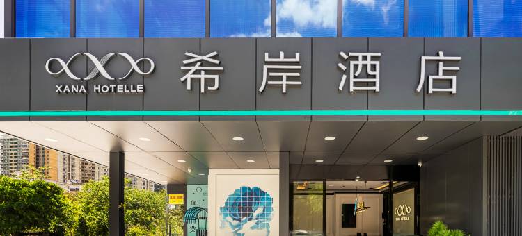 希岸酒店(深圳农林地铁站店)图片