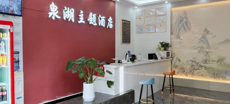 贵阳泉湖主题酒店图片