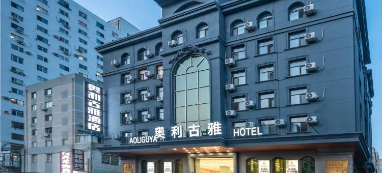 奥利古雅酒店(大连火车站东关街店)图片