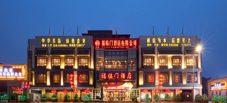 山海关福临门酒店图片