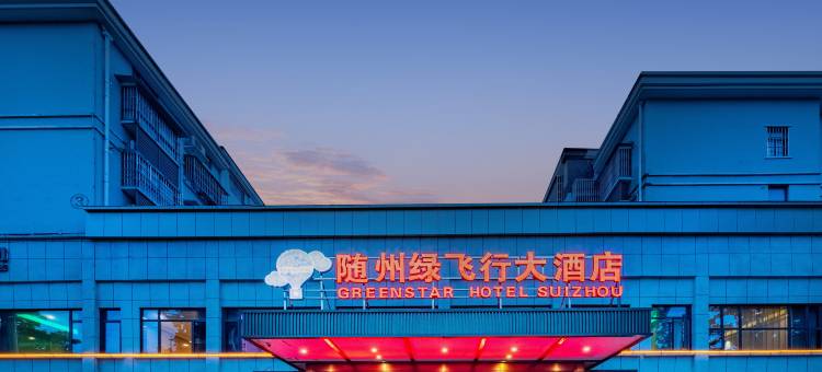 随州绿飞行大酒店(万达广场店)图片