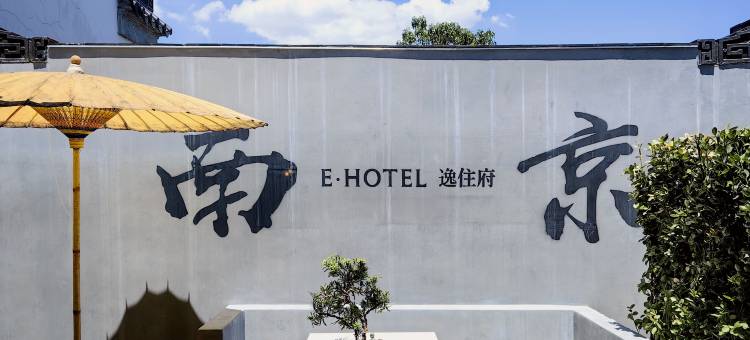 E·HOTEL逸住府酒店(南京夫子庙老门东店)图片