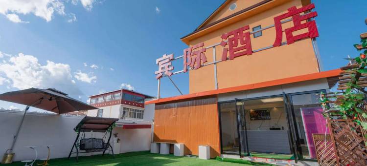红原宾际酒店图片