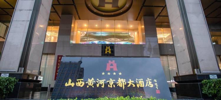 山西黄河京都大酒店图片