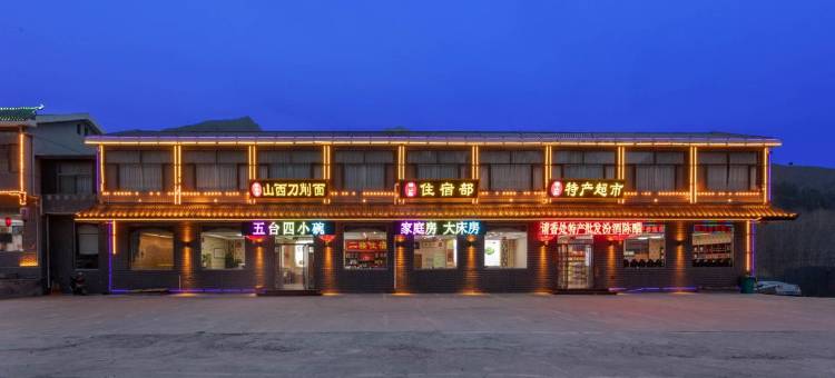 五台山满山红民宿图片