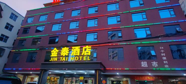 息县金泰酒店图片