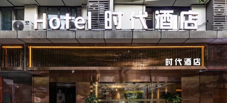 宜宾时代酒店(合江门大观楼店)图片