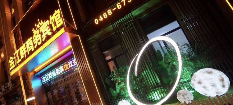 绥滨金江畔商务宾馆图片