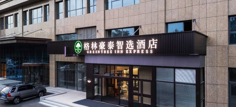 格林豪泰智选酒店(淄博市临淄区临淄大院店)图片