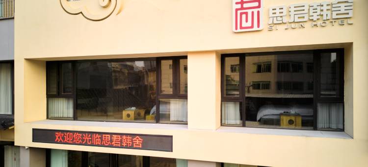 思君韩舍(潮州西湖店)图片