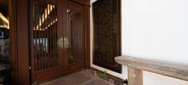 太和雲庐庭院酒店图片