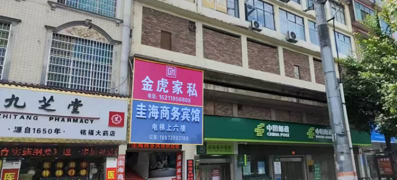 邵阳县圭海商务宾馆图片