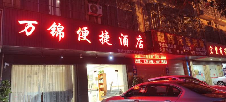 百色万锦便捷酒店图片