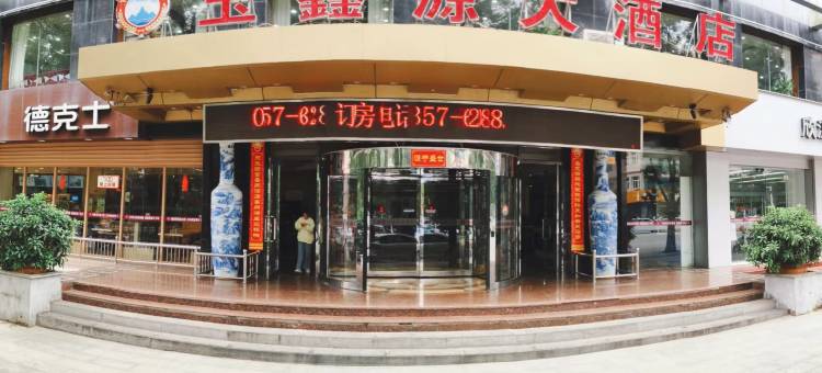 乡宁玉鑫源大酒店图片