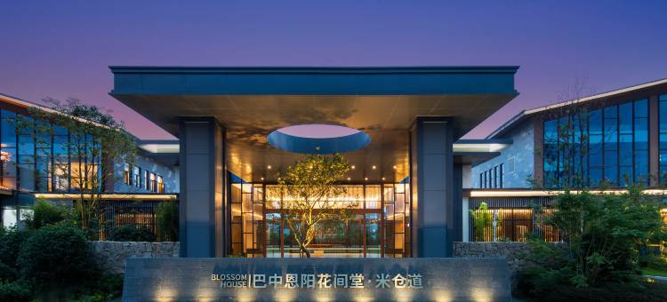 巴中恩阳花间堂·米仓道图片