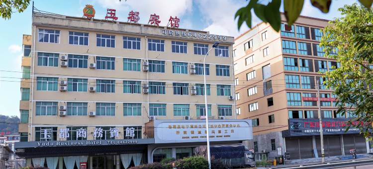 苍南玉都商务宾馆图片